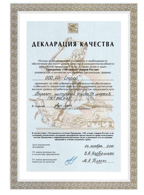 Декларация качества — программа «100 лучших товаров России»
