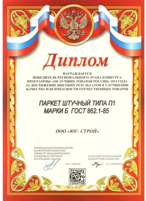 Диплом победителя регионального этапа конкурса «100 лучших товаров России»